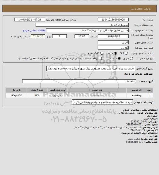 استعلام اجرای بتن ریزی جهت نصب چمن مصنوعی پارک شهر و پارکهای محله ای و بلوار انصار
