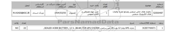 استعلام باطری های خاص صنعتی ومنابع تغذیه والمان های الکترونیک صنعتی