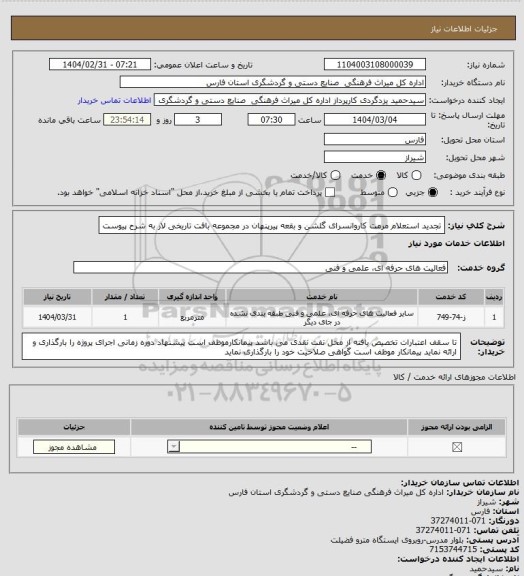 استعلام تجدید استعلام  مرمت کاروانسرای گلشن و بقعه پیرپنهان در مجموعه بافت تاریخی لار به شرح پیوست