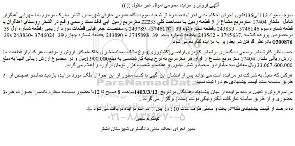 مزایده مقدار 17404 مترمربع مشاع از 5 قطعه زمین با مساحت کلی 22233 مترمربع زمین  آبی فاقد سند رسمی