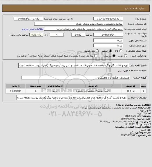 استعلام تهیه و کاشت گل و گیاه باغچه های طولی-قسمت اداری و شن ریزی باغچه بزرگ (مدارک پیوست مطالعه شود)