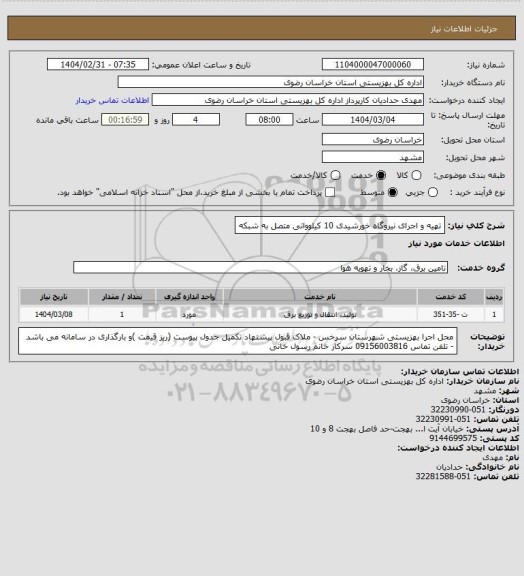 استعلام تهیه و اجرای نیروگاه خورشیدی 10 کیلوواتی متصل به شبکه