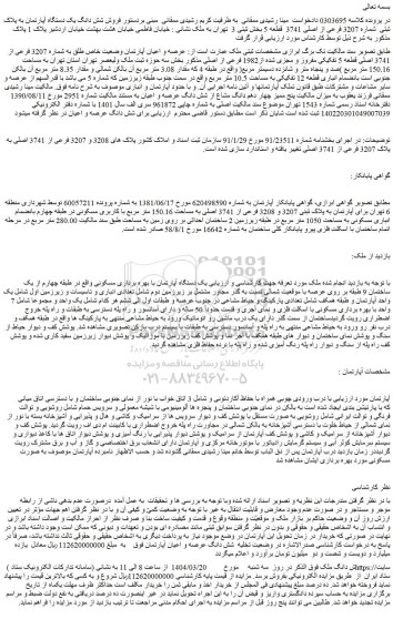 مزایده عرصه و اعیان آپارتمان وضعیت خاص طلق به شماره 3207 فرعی از 3741 اصلی قطعه 5 تفکیکی مفروز و مجزی شده از1982 فرعی از اصلی