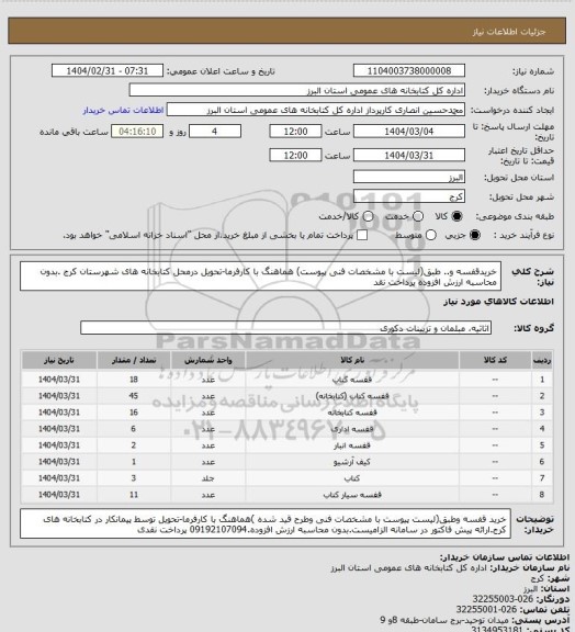 استعلام خریدقفسه و.. طبق(لیست با مشخصات فنی پیوست) هماهنگ با کارفرما-تحویل درمحل کتابخانه های شهرستان کرج .بدون محاسبه ارزش افزوده پرداخت نقد