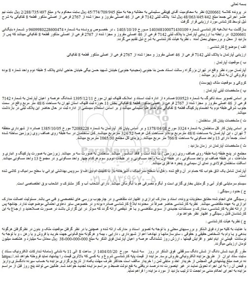 مزایده آپارتمان با پلاک ثبتی 7142 فرعی از 46 اصلی مفروز و مجزا شده از 2767 فرعی از اصلی