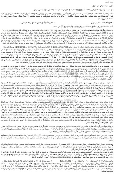 مزایده یک قطعه تجاری نوع ملک طلق به پلاک ثبتی 74320 فرعی از 6933 اصلی، مفروز و مجزا شده از 1082 فرعی از اصلی