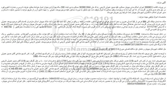 مزایده ملک به شماره پلاک ثبتی 886 فرعی از 16 اصلی مفروز و مجزا شده از فرعی از اصلی