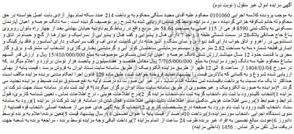 مزایده سه دانگ عرصه و اعیان آپارتمان مسکونی به پلاک ثبتی 8590 فرعی از 115 اصلی به مساحت 58.64 متر مربع