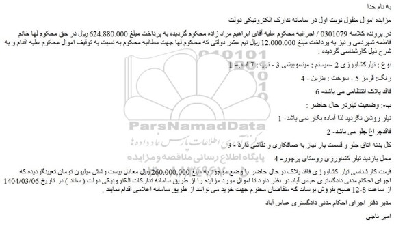 مزایده تیلرکشاورزی 2 -سیستم : میتسوبیشی 3 - تیپ : 7 اسب  4 - رنگ: قرمز 5 - سوخت : بنزین