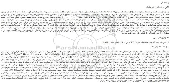 مزایده ششدانگ یکدستگاه آپارتمان قطعه هفتم