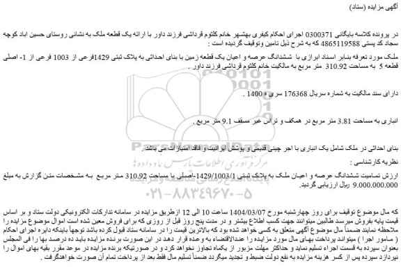 مزایده ششدانگ عرصه و اعیان یک قطعه زمین با بنای احداثی به پلاک ثبتی 1429فرعی از 1003 فرعی از 1- اصلی قطعه 5 به مساحت 310.92 متر مربع