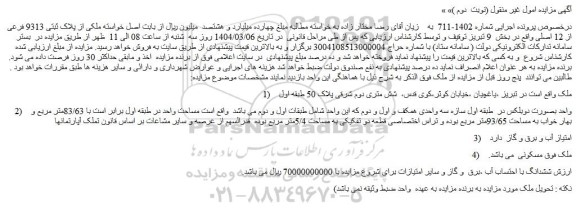 مزایده ملکی از پلاک ثبتی 9313 فرعی از 12 اصلی