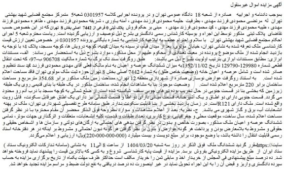 مزایده فروش ملک پلاک ثبتی 0 فرعی از 7442 اصلی