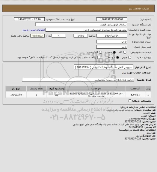 استعلام سرویس کامل دستگاه اتوماتیک کارواش ( BUS WASH )