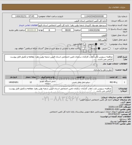 استعلام مناقصه سرویس ایاب ذهاب کارکنان سازمان تامین اجتماعی استان قزوین  شعبه بوئین زهرا. مطالعه و تکمیل فایل پیوست الزامی می باشد.