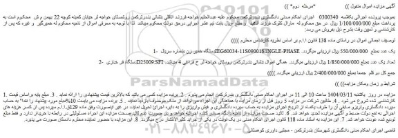 مزایده دستگاه خمیر زن بشماره سریال IEG60034-11S09001S1NGLE-PHASE یک عدد و...