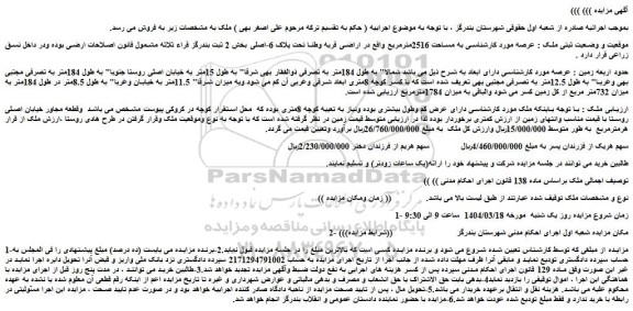مزایده ملک به مساحت 2516مترمربع واقع در اراضی قریه وطنا تحت پلاک 6-اصلی