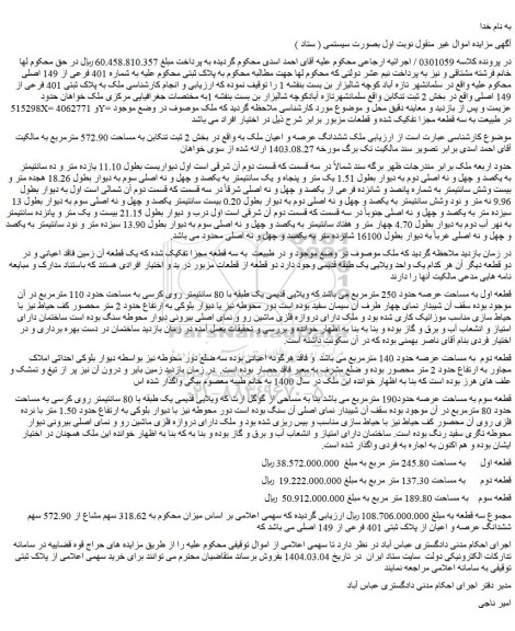 مزایده  318.62 سهم مشاع از 572.90 سهم ششدانگ عرصه و اعیان از پلاک ثبتی 401 فرعی از 149 اصلی