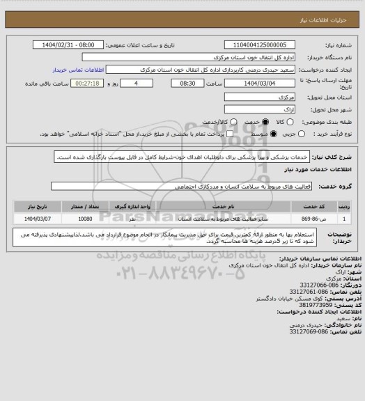 استعلام خدمات پزشکی و پیرا پزشکی برای داوطلبان اهدای خون-شرایط کامل در فایل پیوست بارگذاری شده است.