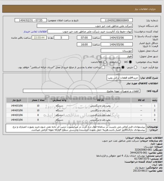 استعلام خرید4قلم قطعات یدکی پمپ