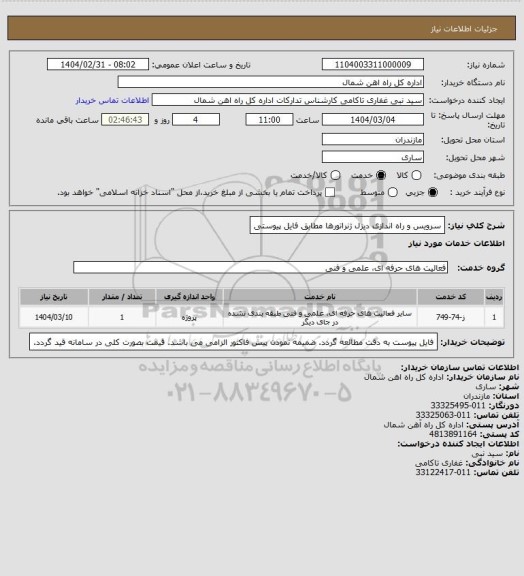 استعلام سرویس و راه اندازی دیزل ژنراتورها مطابق فایل پیوستی