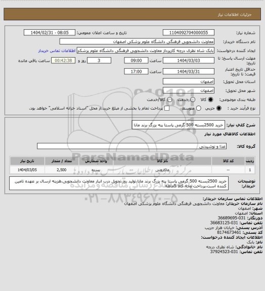 استعلام خرید 2500بسته 500 گرمی پاستا پنه بزرگ برند مانا
