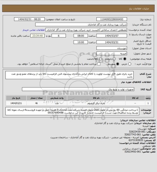 استعلام خرید باتری طبق فایل پیوست
اولویت با کالای ایرانی،بارگذاری پیشنهاد فنی الزامیست
کالا باید از برندهای عضو وندور نفت باشد