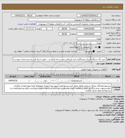 استعلام خرید 12 دستگاه فشار سنج لاگردار ثابت و پرتابل و نصب و راه اندازی و ... طبق اسناد فنی و شرح خدمات پیوست