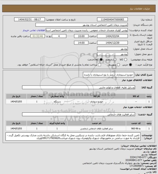 استعلام خودرو استیجاری سمند یا پژو استیجاری با راننده