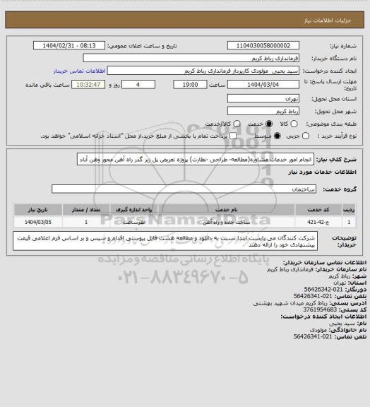 استعلام انجام امور خدمات مشاوره(مطالعه- طراحی -نظارت) پروژه تعریض پل زیر گذر راه آهن محور وهن آباد