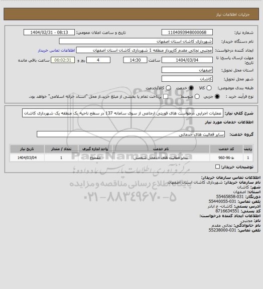 استعلام عملیات اجرایی درخواست های فوریتی ارجاعی از سوی سامانه 137 در سطح ناحیه یک منطقه یک شهرداری کاشان