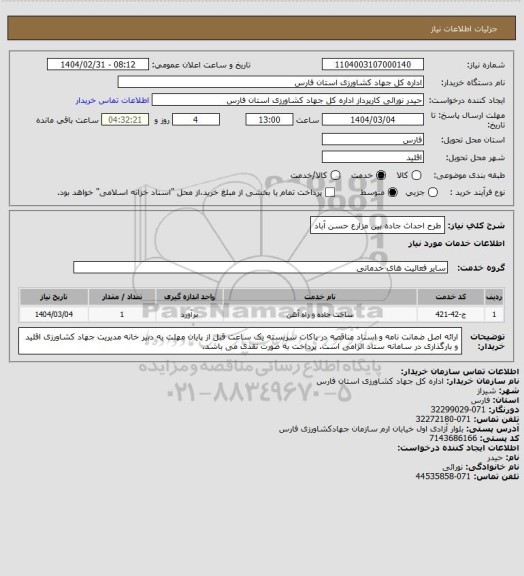 استعلام طرح احداث  جاده بین مزارع حسن آباد