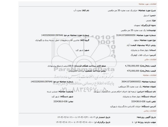 مزایده، یک عدد مخزن 35 متر مکعبی