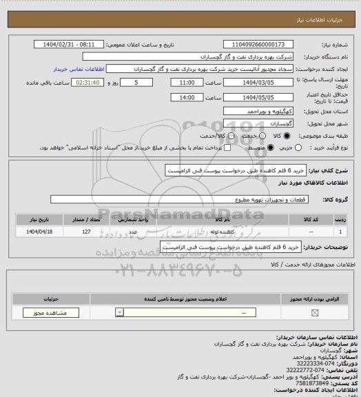 استعلام خرید 6 قلم کاهنده طبق درخواست پیوست فنی الزامیست