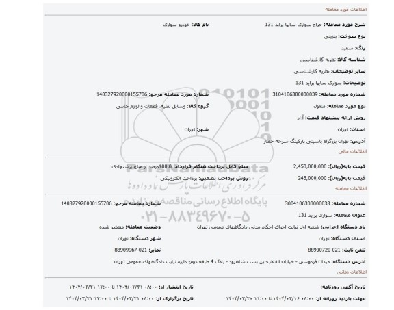 مزایده، سواری سایپا پراید 131