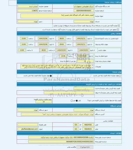 مزایده ، فروش ضایعات آهن آلات فرودگاه امام خمینی (ره)