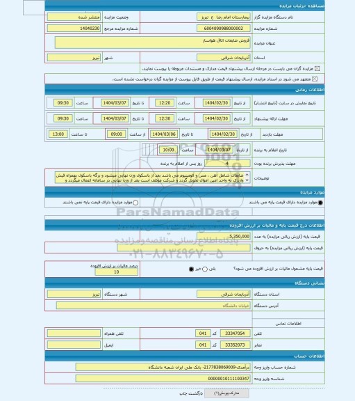 مزایده ، فروش ضایعات اتاق هواساز