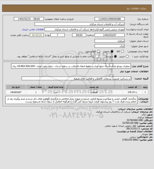 استعلام عملیات ویدئو متری شبکه جمع آوری و خطوط انتقال فاضلاب در سطح استان - مبلغ براورد اولیه : 18.963.936.000 ریال