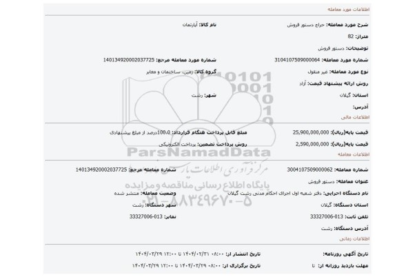 مزایده، دستور فروش