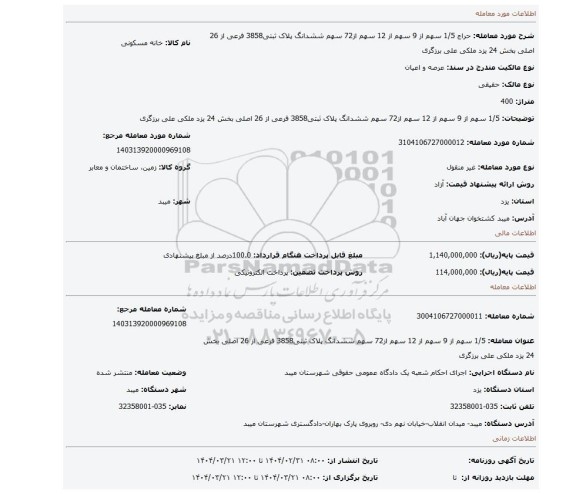 مزایده، 1/5 سهم از 9 سهم از 12 سهم از72 سهم ششدانگ پلاک ثبتی3858 فرعی از 26 اصلی بخش 24 یزد ملکی علی برزگری