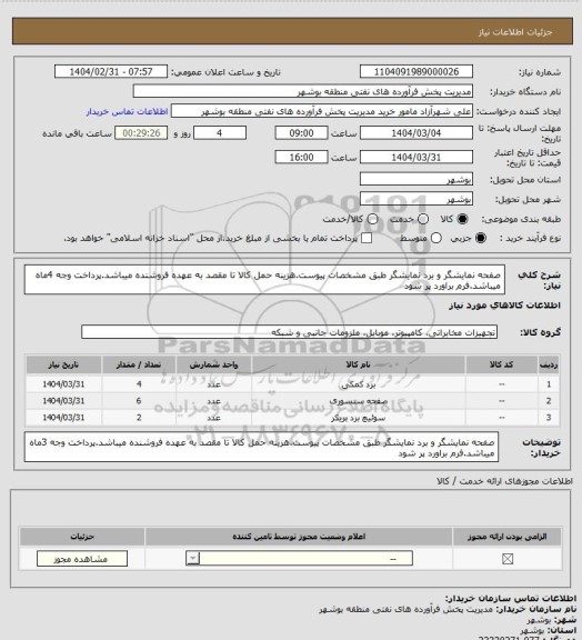 استعلام صفحه نمایشگر و برد نمایشگر طبق مشخصات پیوست.هزینه حمل کالا تا مقصد به عهده فروشنده میباشد.پرداخت وجه 4ماه میباشد.فرم براورد پر شود
