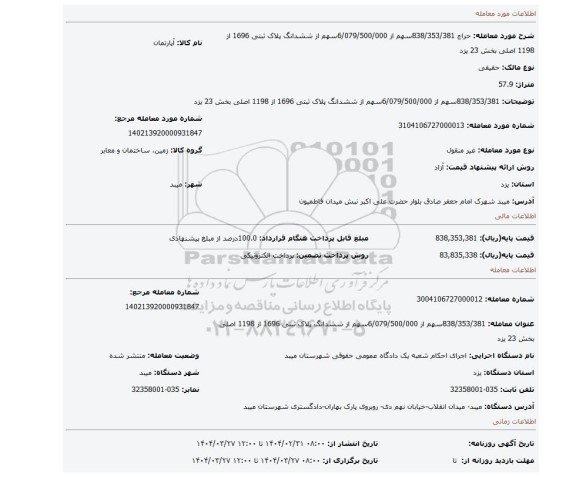 مزایده، 838/353/381سهم از 6/079/500/000سهم از ششدانگ پلاک ثبتی 1696 از 1198 اصلی بخش 23 یزد