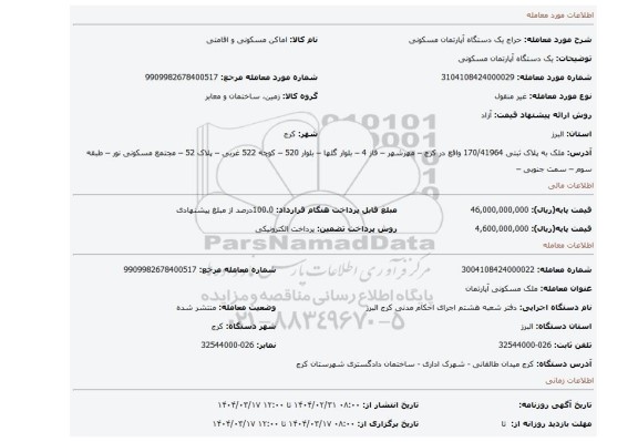مزایده، یک دستگاه آپارتمان مسکونی