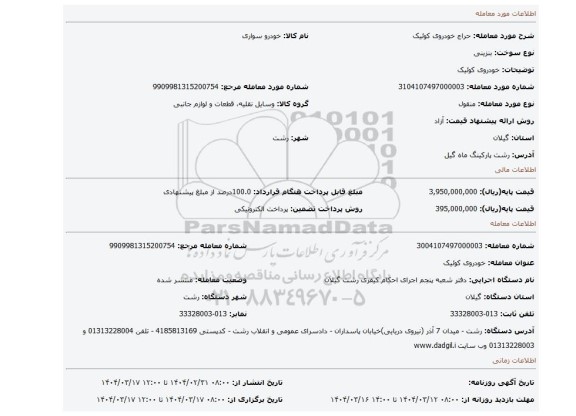مزایده، خودروی کوئیک