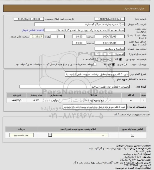 استعلام خرید 3 قلم پیچ و مهره طبق درخواست پیوست فنی الزامیست