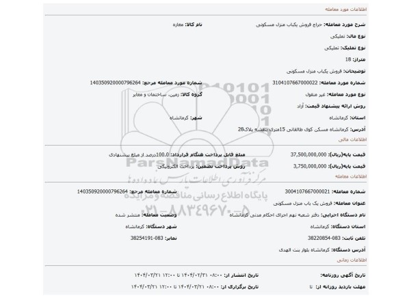 مزایده، فروش یکباب منزل مسکونی