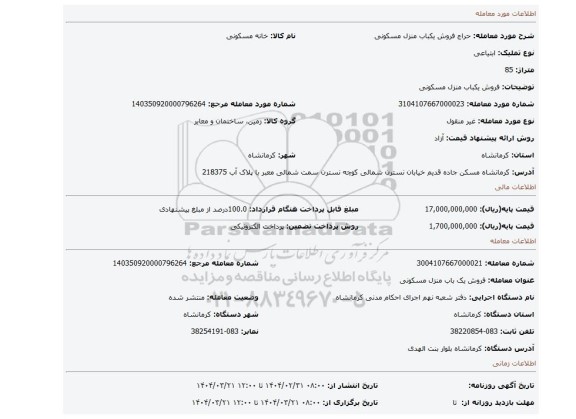 مزایده، فروش یکباب منزل مسکونی
