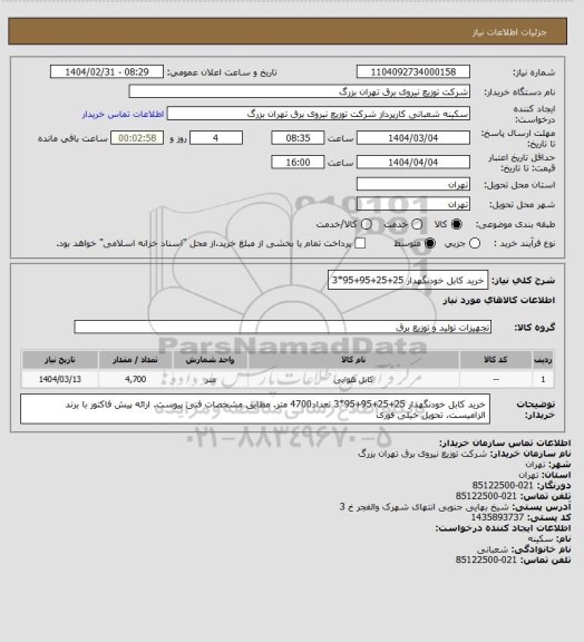 استعلام خرید کابل خودنگهدار 25+25+95+95*3