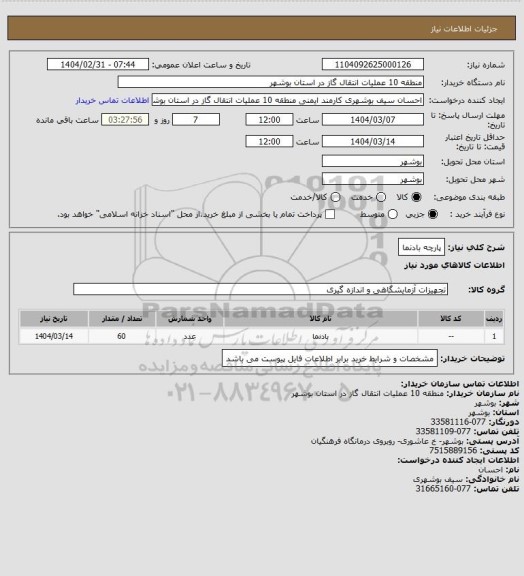 استعلام پارچه بادنما