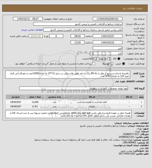 استعلام دفترچه یادداشت سیم از بغل یا بالا 80 برگ با جلد طلق پلاستیکی در سایز 12*10 به تعداد12000عدد و خودکار آبی کیان نمره 1/0 به تعداد 6701 عدد
